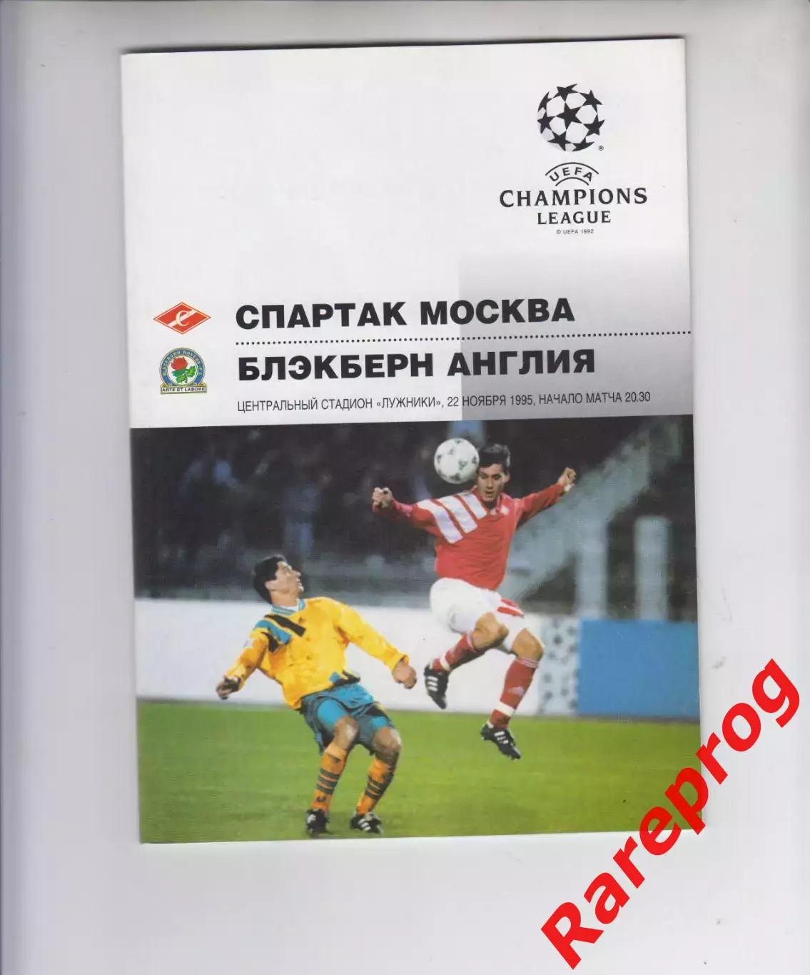 Спартак Москва -- Блэкберн Англия 1995 кубок Лига Чемпионов УЕФА