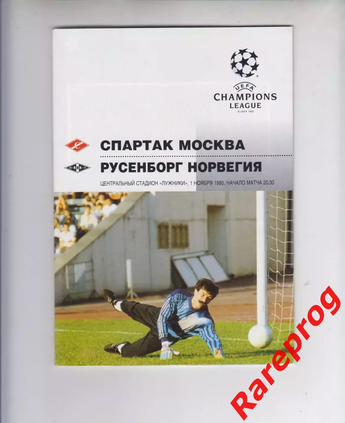 Спартак Москва -- Русенборг Норвегия 1995 кубок Лига Чемпионов УЕФА