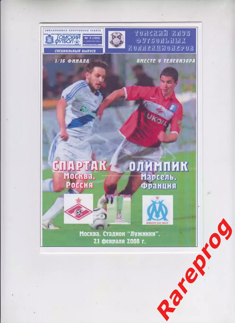 Спартак Москва Россия - Олимпик Марсель Франция 2008 кубок УЕФА