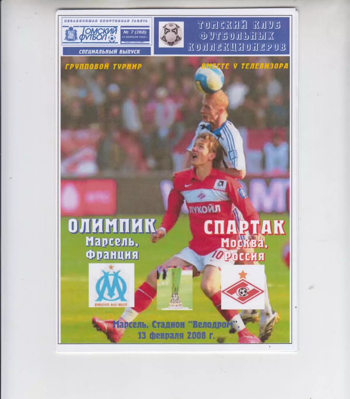 Олимпик Марсель Франция - Спартак Москва Россия - 2008 кубок УЕФА