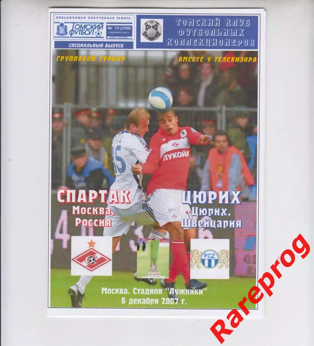 Спартак Москва Россия - Цюрих Швейцария 2007 кубок УЕФА