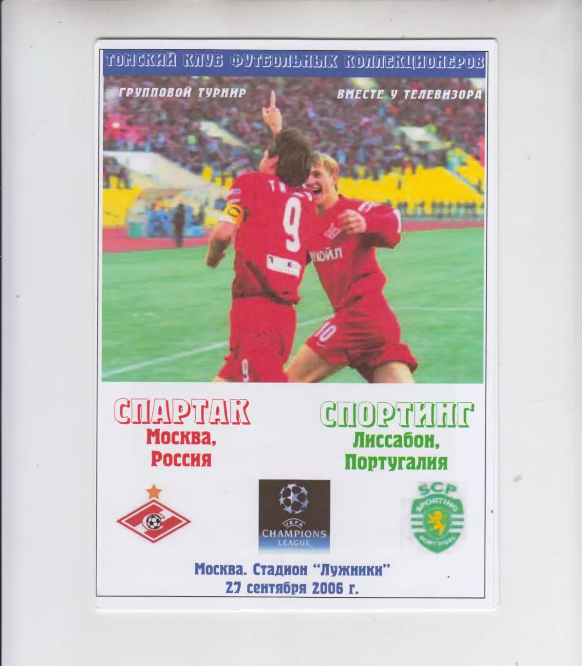 Спартак Москва Россия - Спортинг Португалия 2006 кубок ЛЧ УЕФА