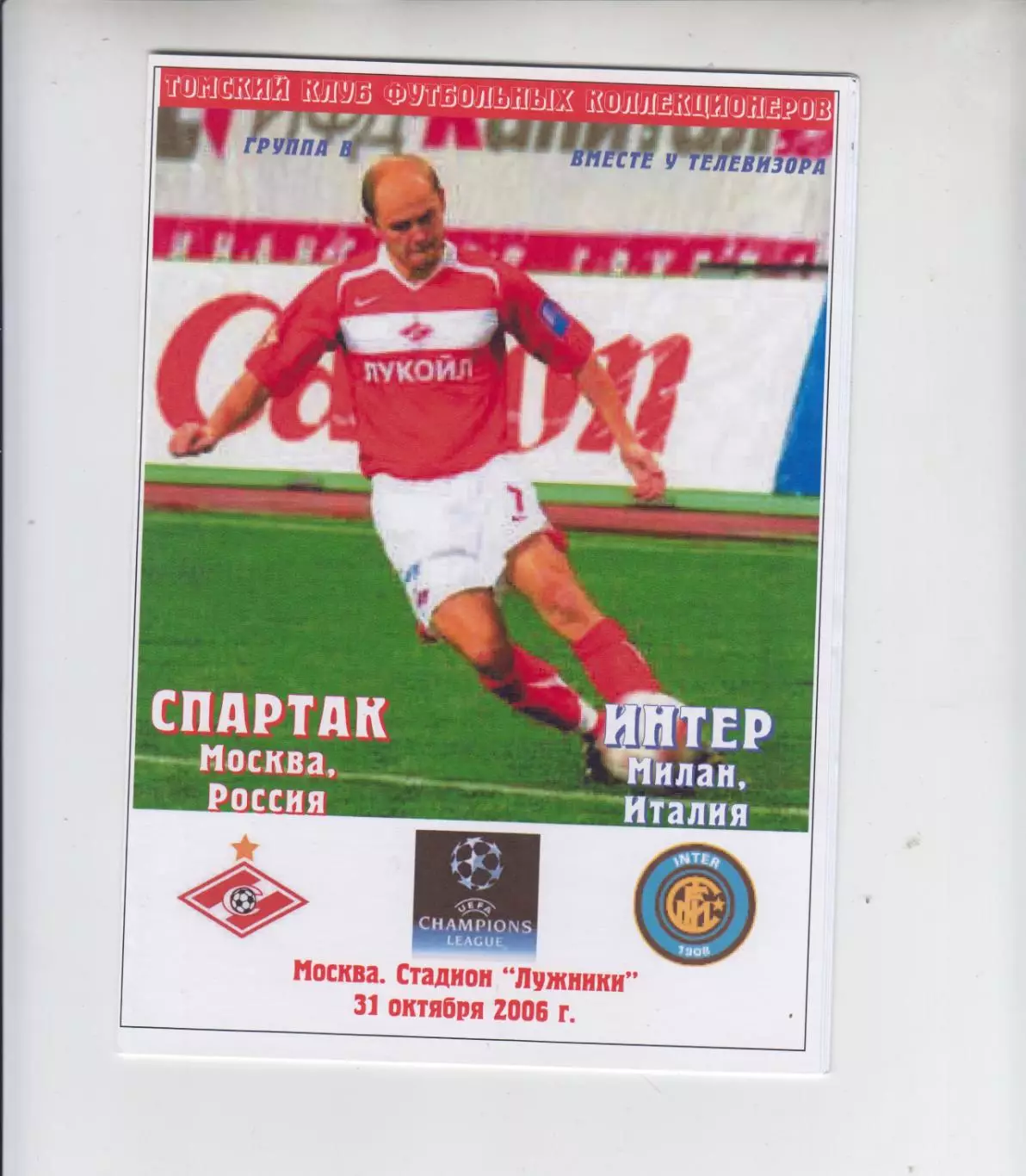 Спартак Москва Россия - Интер Италия 2006 кубок ЛЧ УЕФА