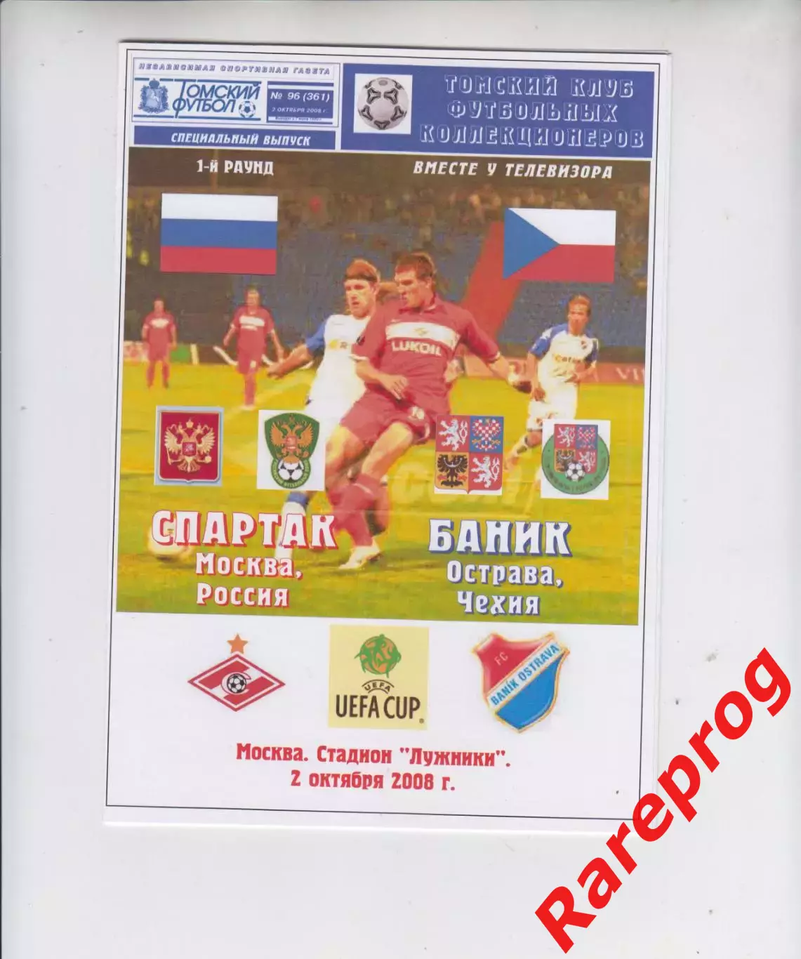 Спартак Москва Россия - Баник Чехия 2008 кубок УЕФА