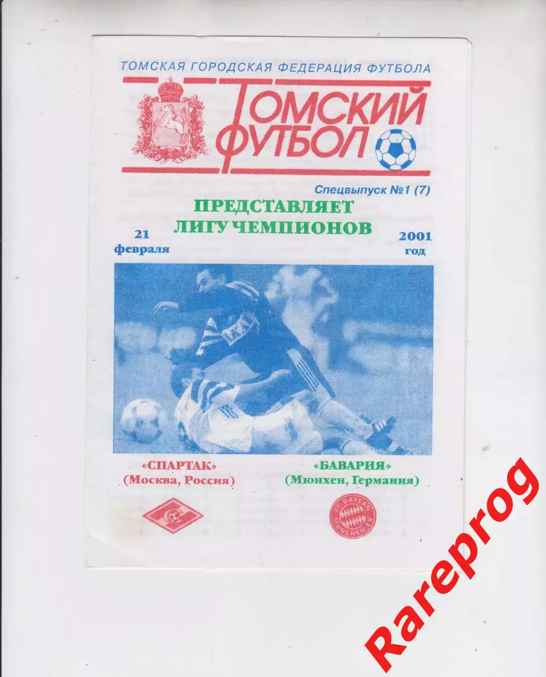 Спартак Москва Россия - Бавария Германия 2001 кубок ЛЧ УЕФА
