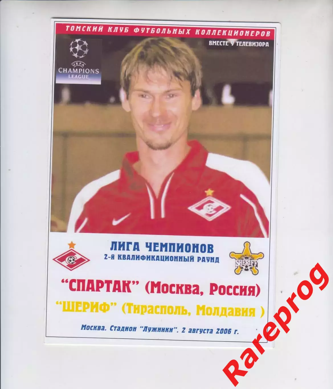 Спартак Москва Россия - Шериф Молдова 2006 кубок ЛЧ УЕФА