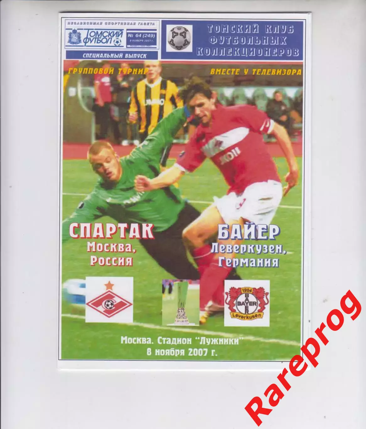 Спартак Москва Россия - Байер Германия 2007 кубок ЛЧ УЕФА