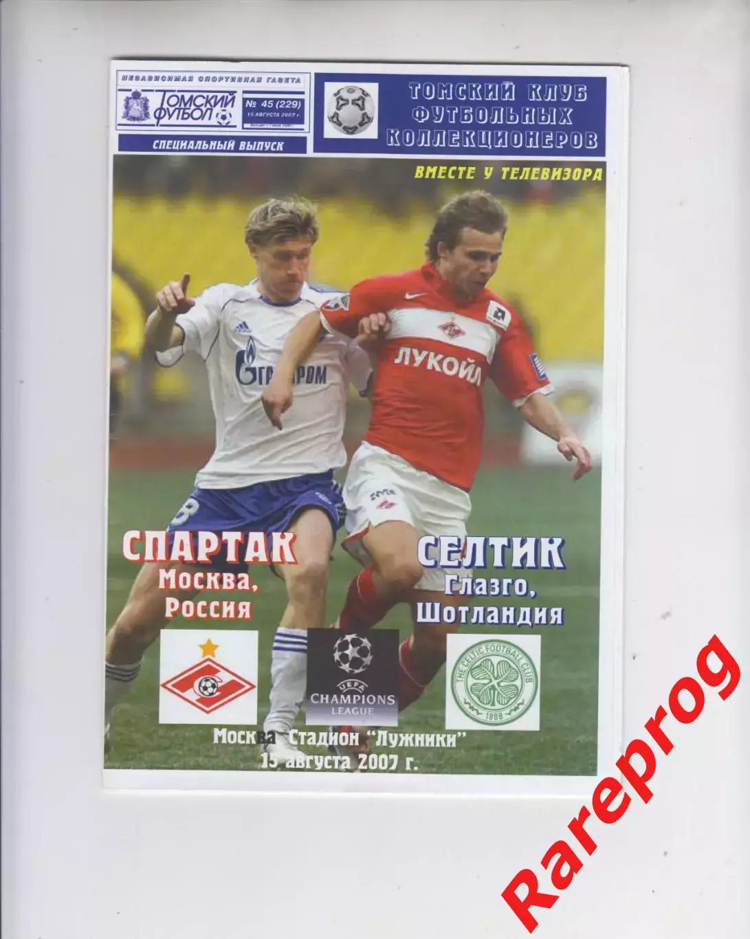 Спартак Москва Россия - Селтик Шотландия 2007 кубок ЛЧ УЕФА