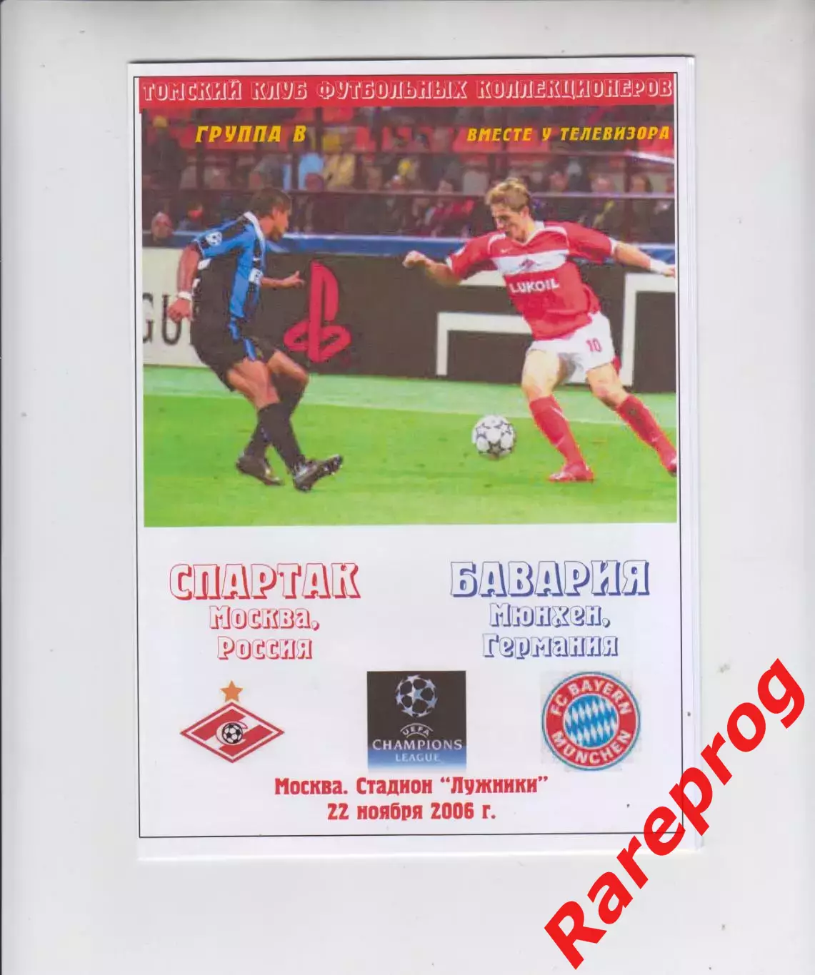Спартак Москва Россия - Бавария Германия 2006 кубок ЛЧ УЕФА