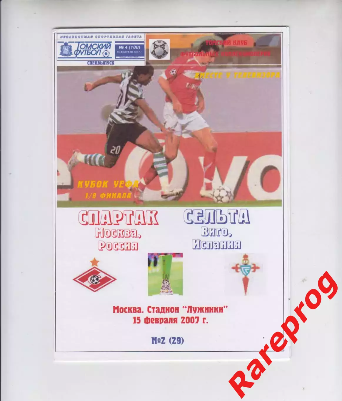 Спартак Москва Россия - Сельта Испания 2007 кубок ЛЧ УЕФА