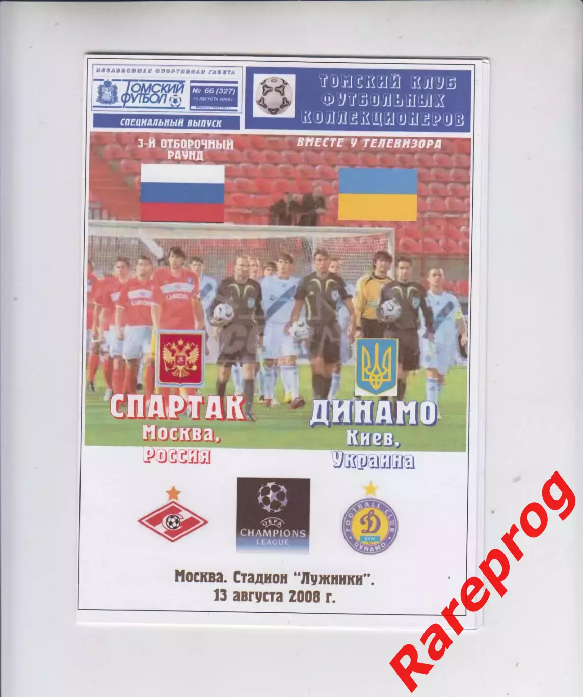 Спартак Москва Россия - Динамо Киев Украина 2008 кубок ЛЧ УЕФА