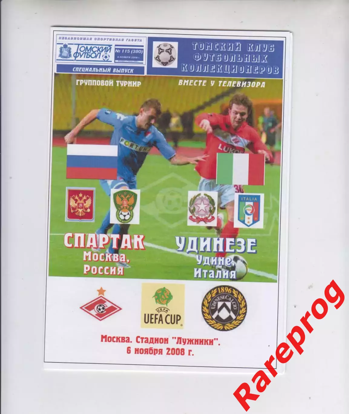 Спартак Москва Россия - Удинезе Италия 2008 кубок УЕФА