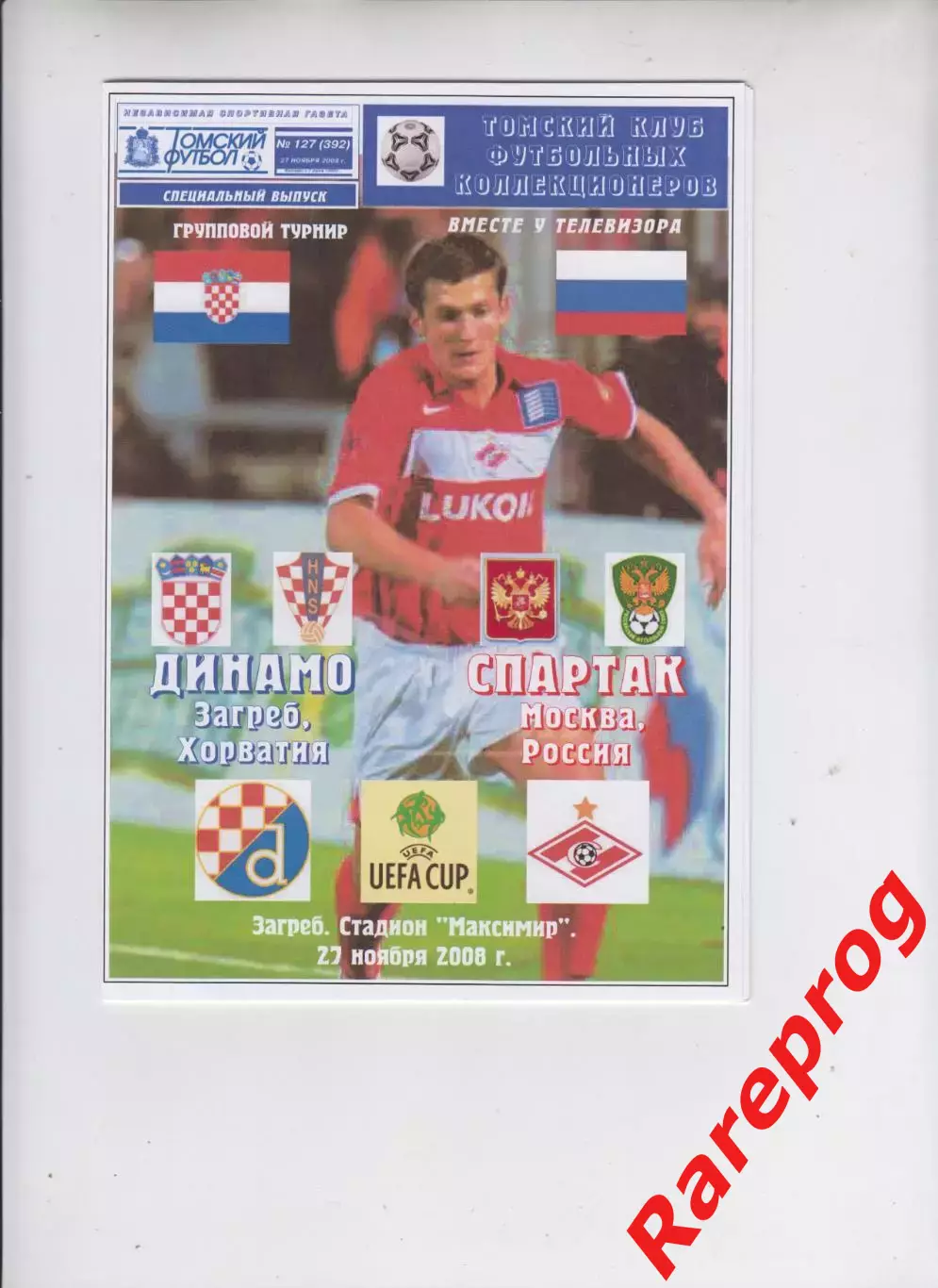 Динамо Загреб Хорватия - Спартак Москва Россия - 2008 кубок УЕФА