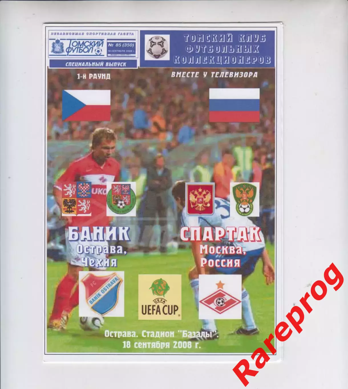 Баник Чехия - Спартак Москва Россия - 2008 кубок УЕФА