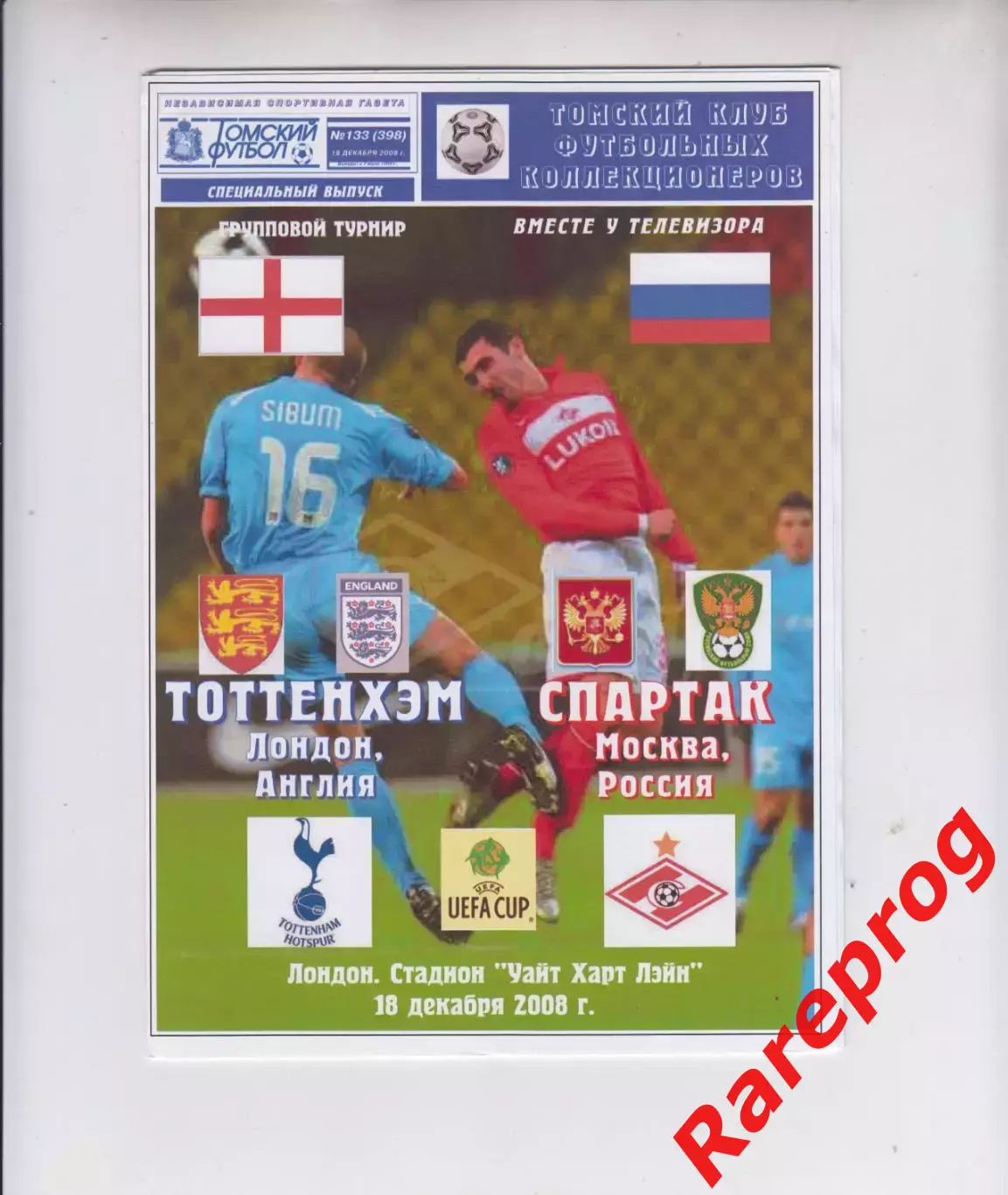 Тоттенхэм Хотспур Англия - Спартак Москва Россия - 2008 кубок УЕФА