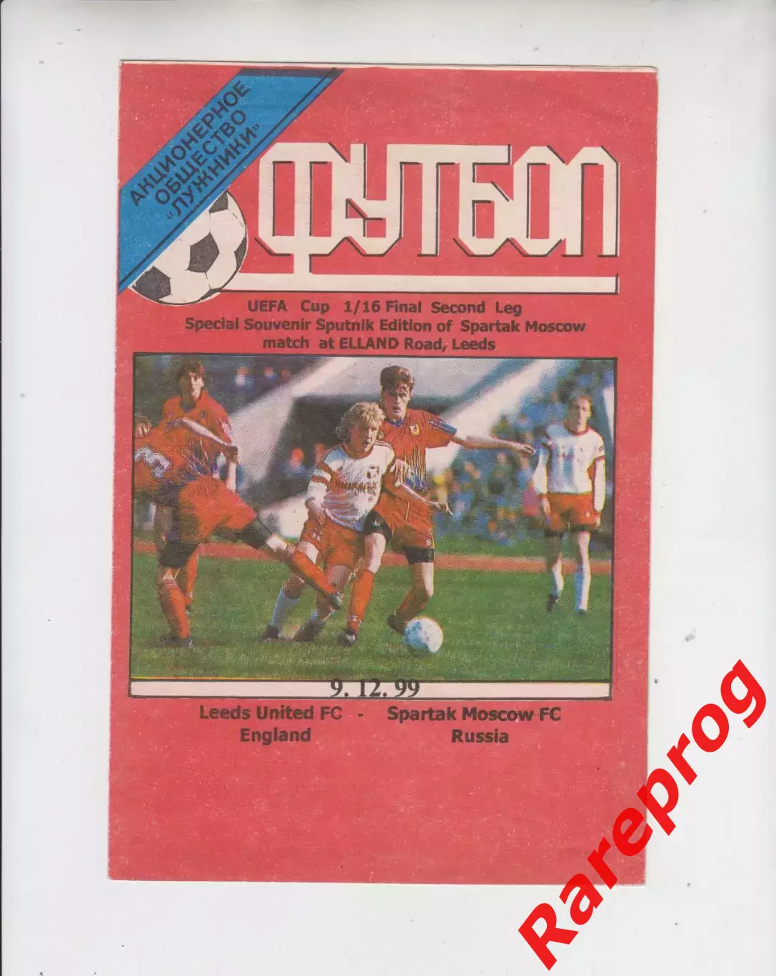 Лидс Юнайтед Англия - Спартак Москва - 1999 кубок УЕФА