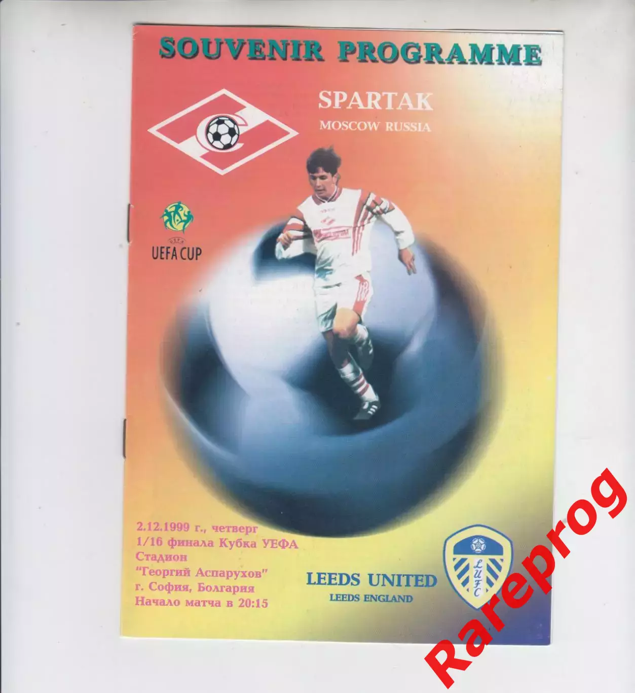 матч в Софии - Лидс Юнайтед Англия - Спартак Москва Россия - 1999 кубок УЕФА