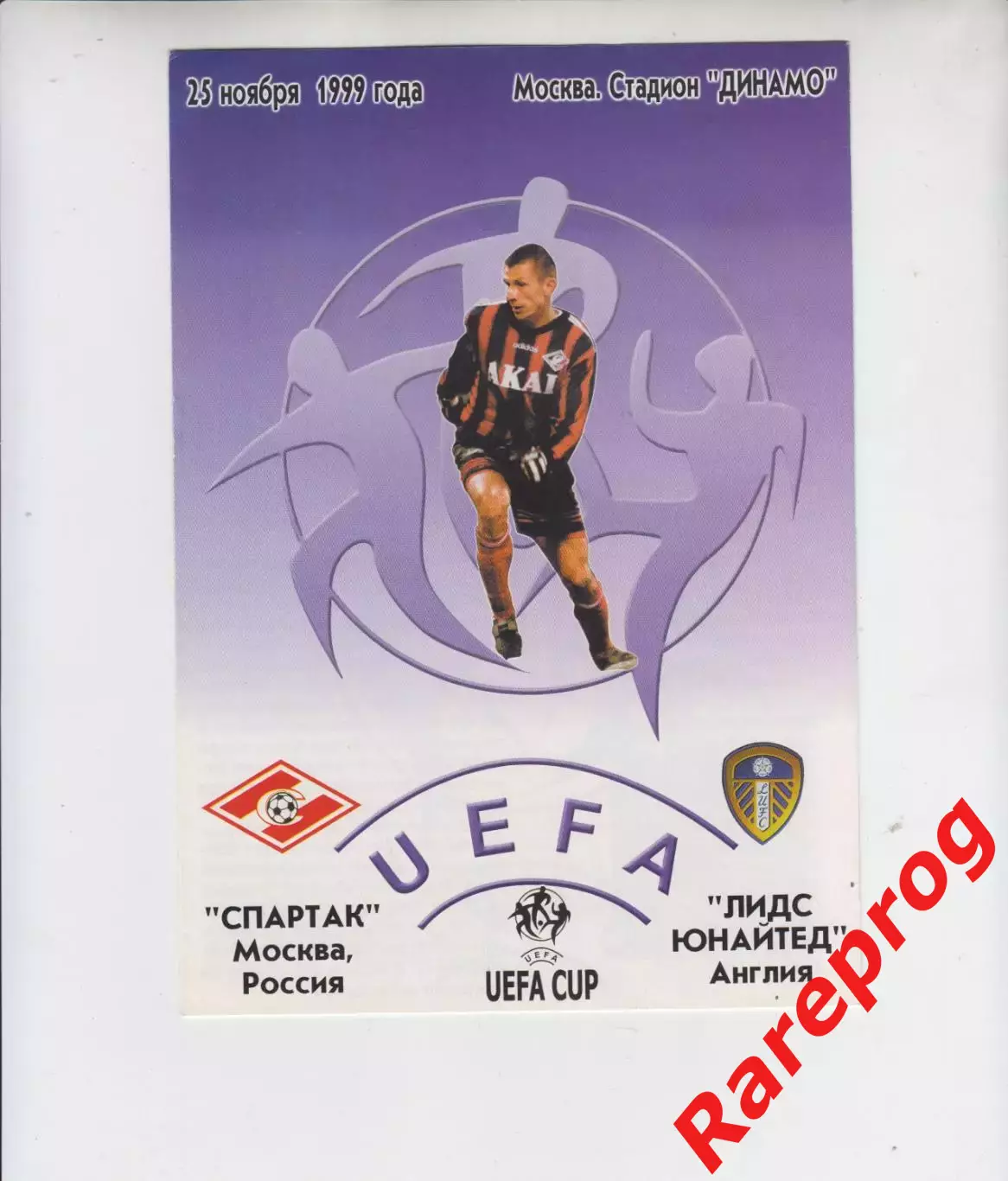Спартак Москва Россия -- Лидс Юнайтед Англия - 1999 кубок УЕФА