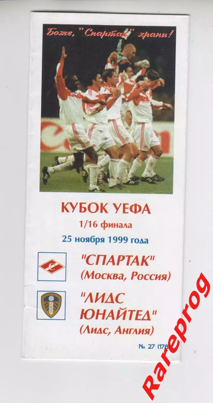 Спартак Москва Россия -- Лидс Юнайтед Англия -- 1999 кубок УЕФА