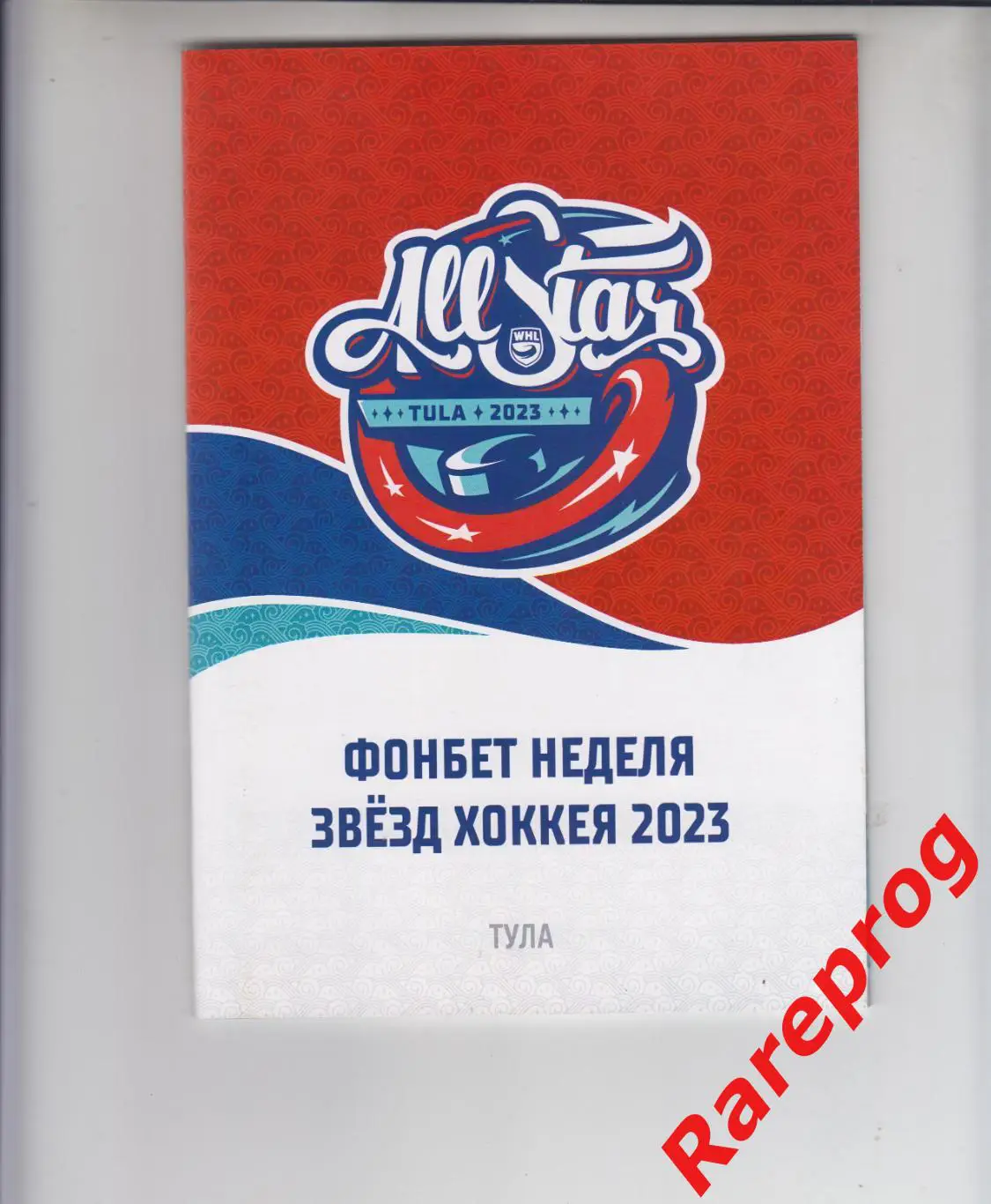 Фонбет Неделя матч звезд ЖХЛ женщины хоккея Тула 2023 - Восток - Запад