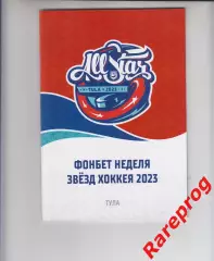 Фонбет Неделя матч звезд ЖХЛ женщины хоккея Тула 2023 - Восток - Запад