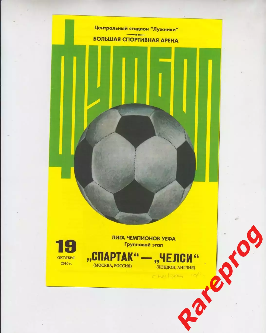 Спартак Москва Россия - Челси Англия - 2010 кубок ЛЧ УЕФА