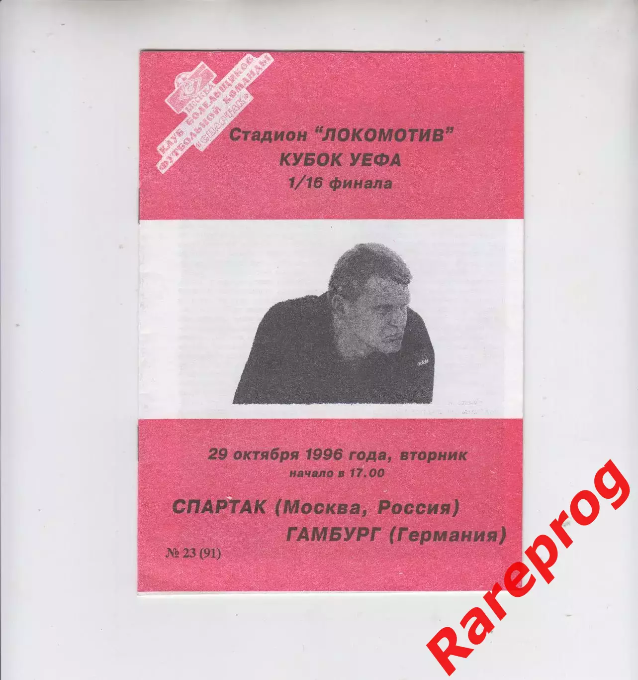 Спартак Москва - Гамбург Германия 1996 - кубок УЕФА - КБС Фикс