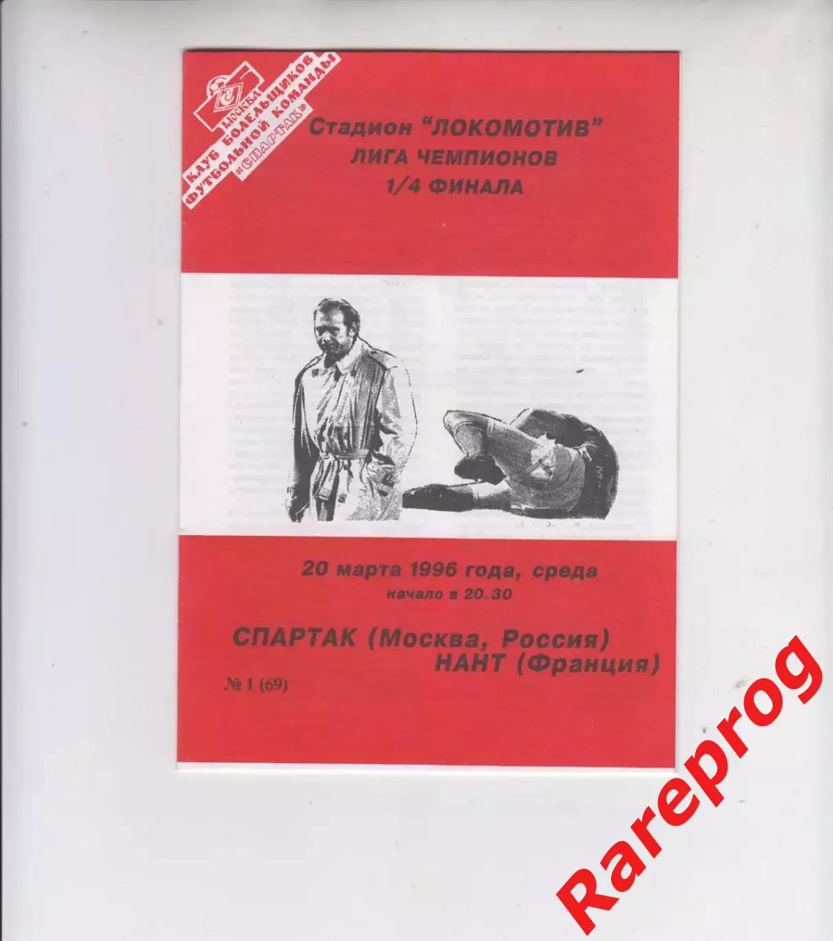 Спартак Москва - Нант Франция 1996 - кубок ЛЧ УЕФА - КБС Фикс
