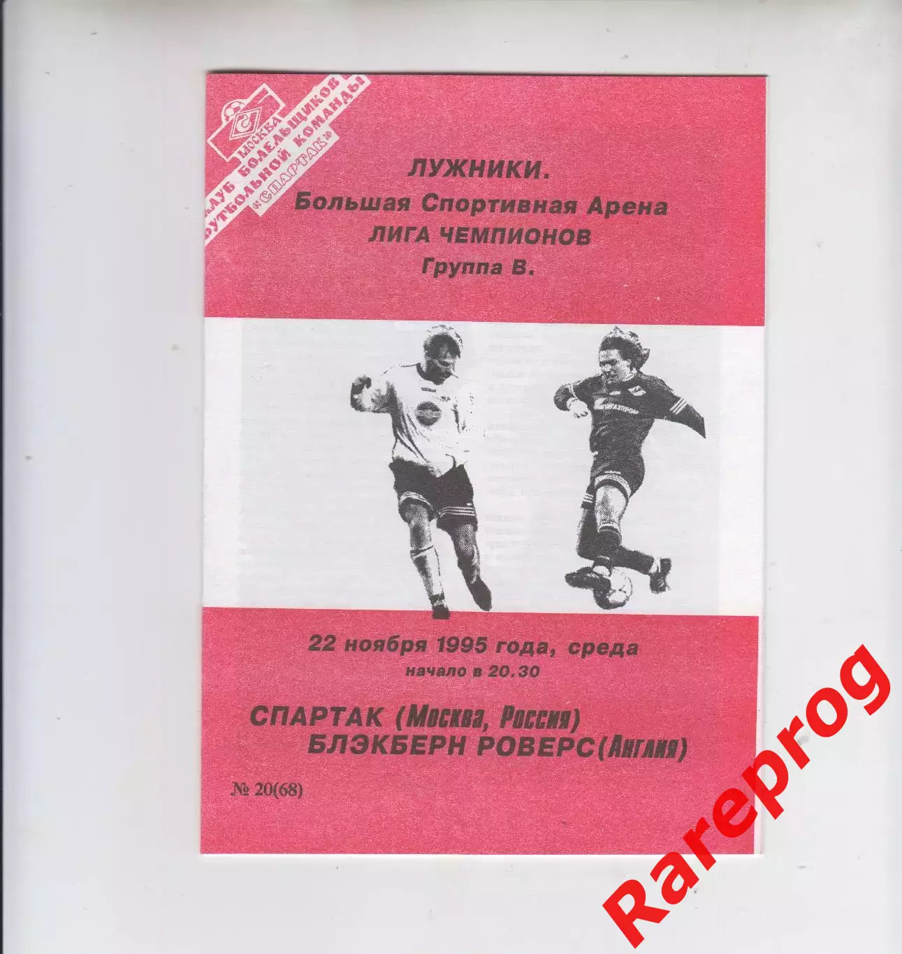 Спартак Москва - Блэкберн Англия 1995 - кубок ЛЧ УЕФА - КБС Фикс