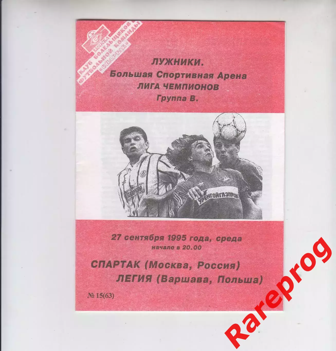 Спартак Москва - Легия Польша 1995 - кубок ЛЧ УЕФА - КБС Фикс