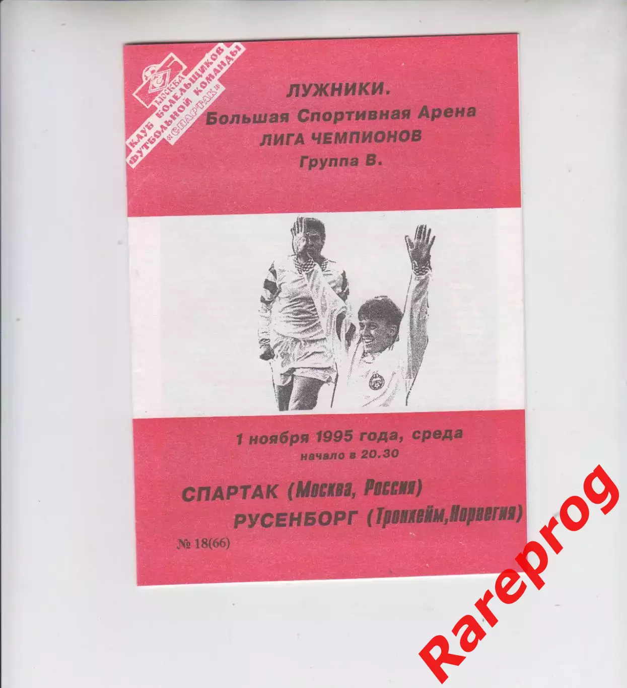 Спартак Москва - Русенборг Норвегия 1995 - кубок ЛЧ УЕФА - КБС Фикс