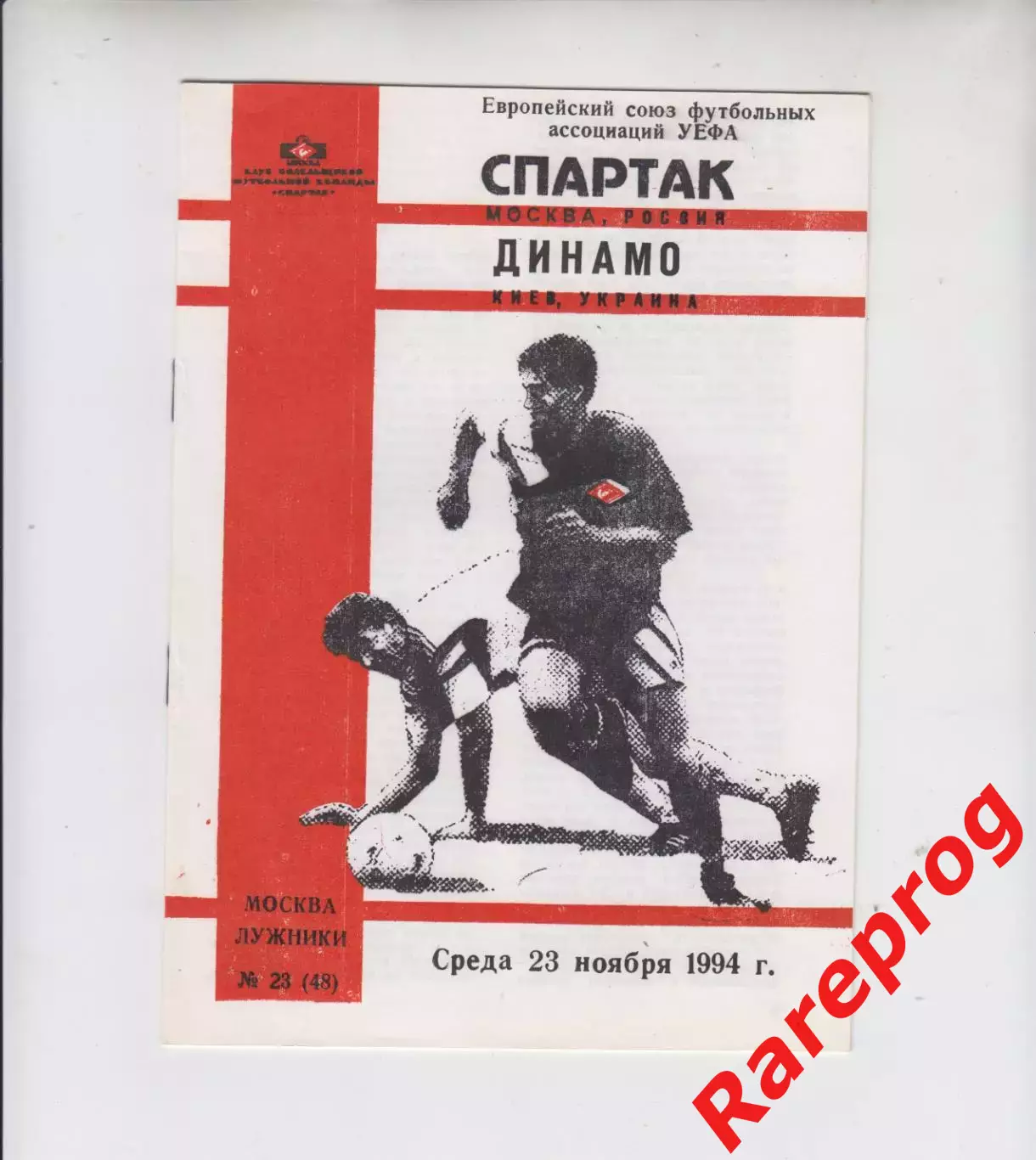 Спартак Москва - Динамо Киев Украина 1994 - кубок ЛЧ УЕФА - КБС Фикс