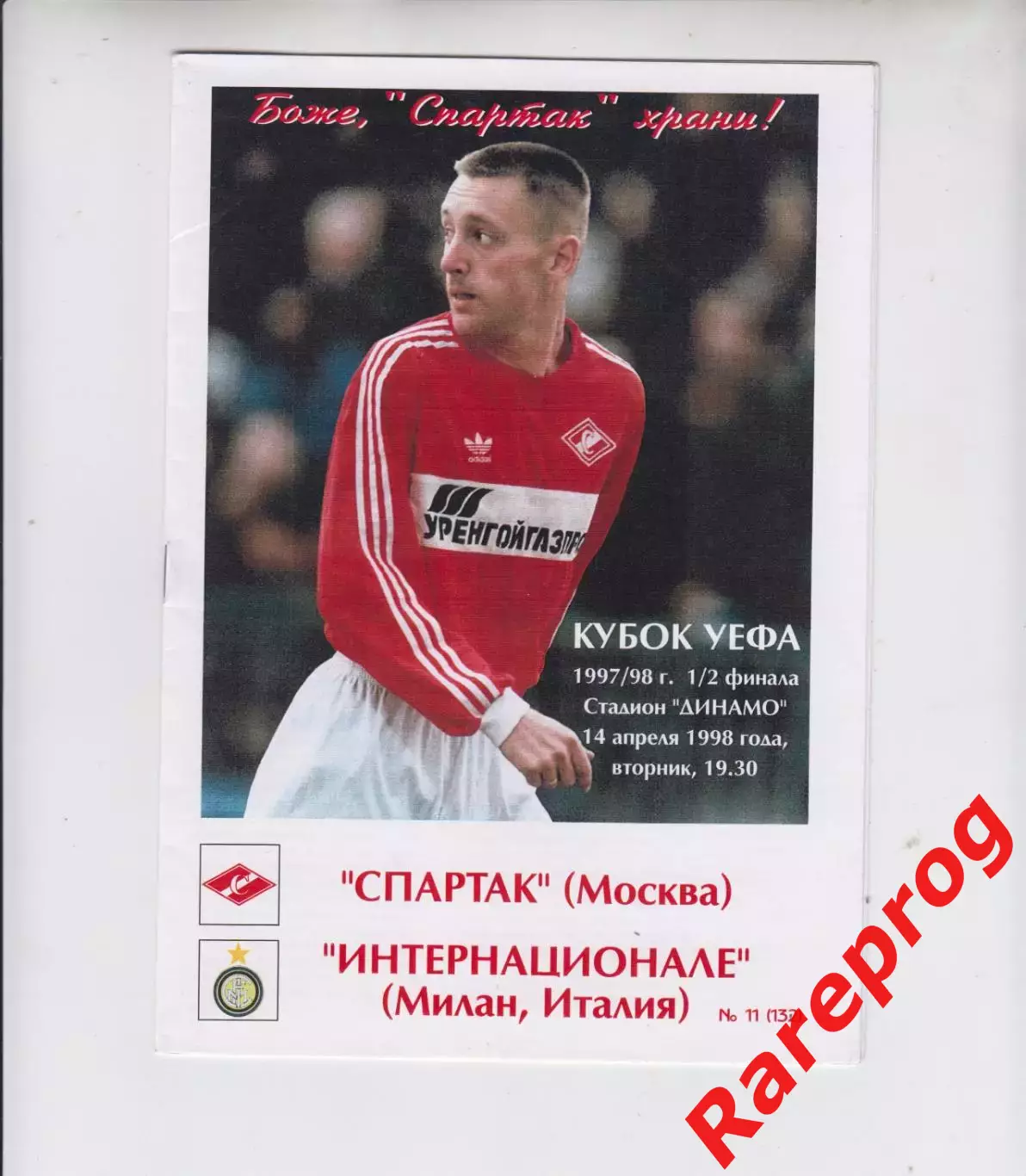 Спартак Москва - Интер Италия 1998 - кубок УЕФА - КБС Фикс