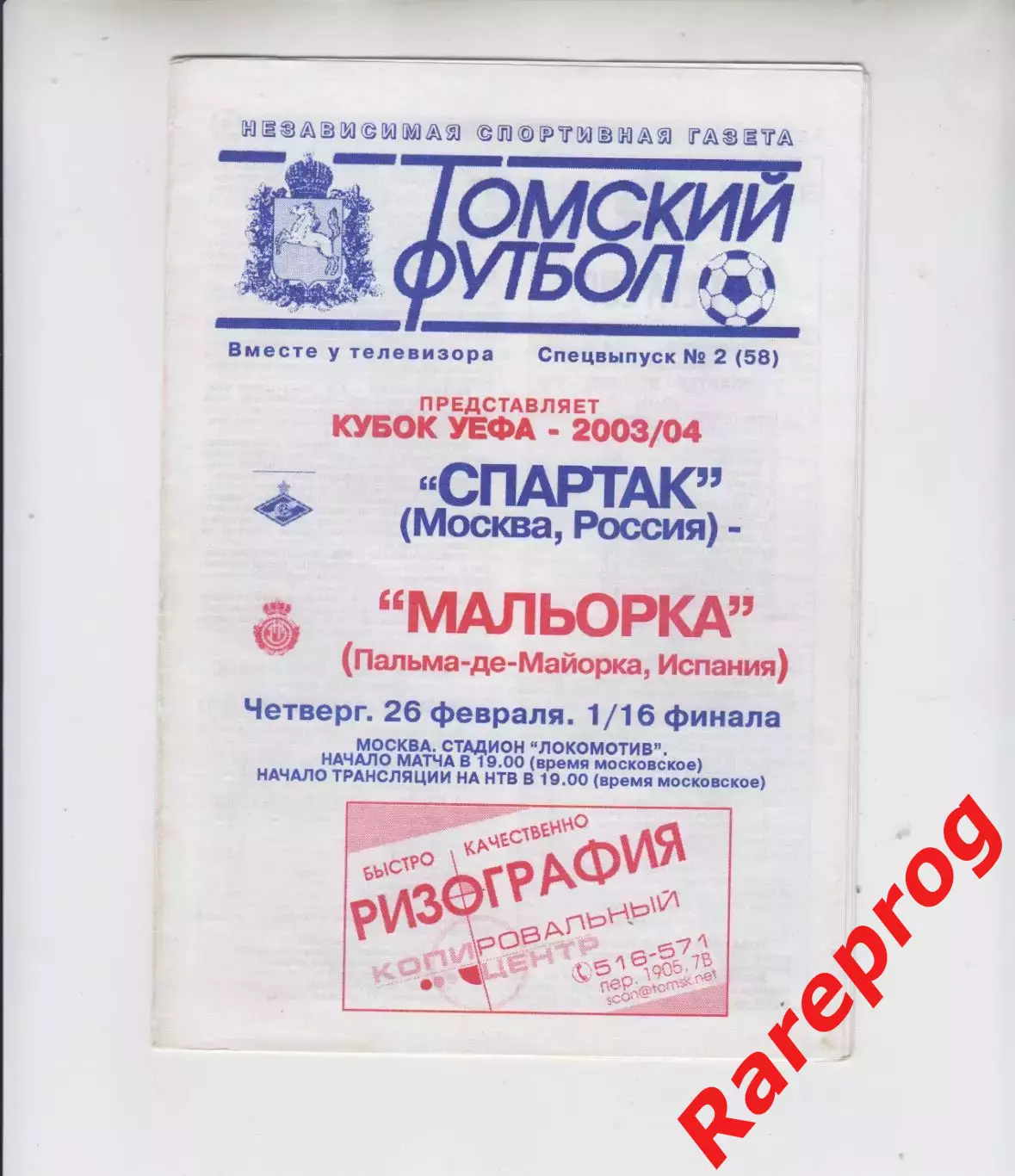 Спартак Москва Россия - Мальорка Испания 2004 кубок УЕФА