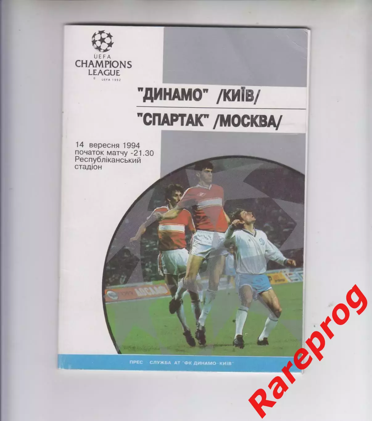 Динамо Киев Украина - Спартак Москва - 1994 - кубок ЛЧ УЕФА