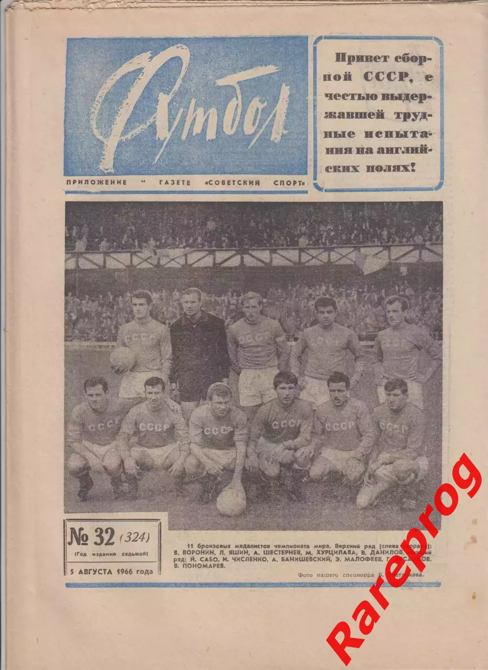 сборная СССР бронзовый призер Чемпионат Мира 1966 Англия / Футбол № 32 1966