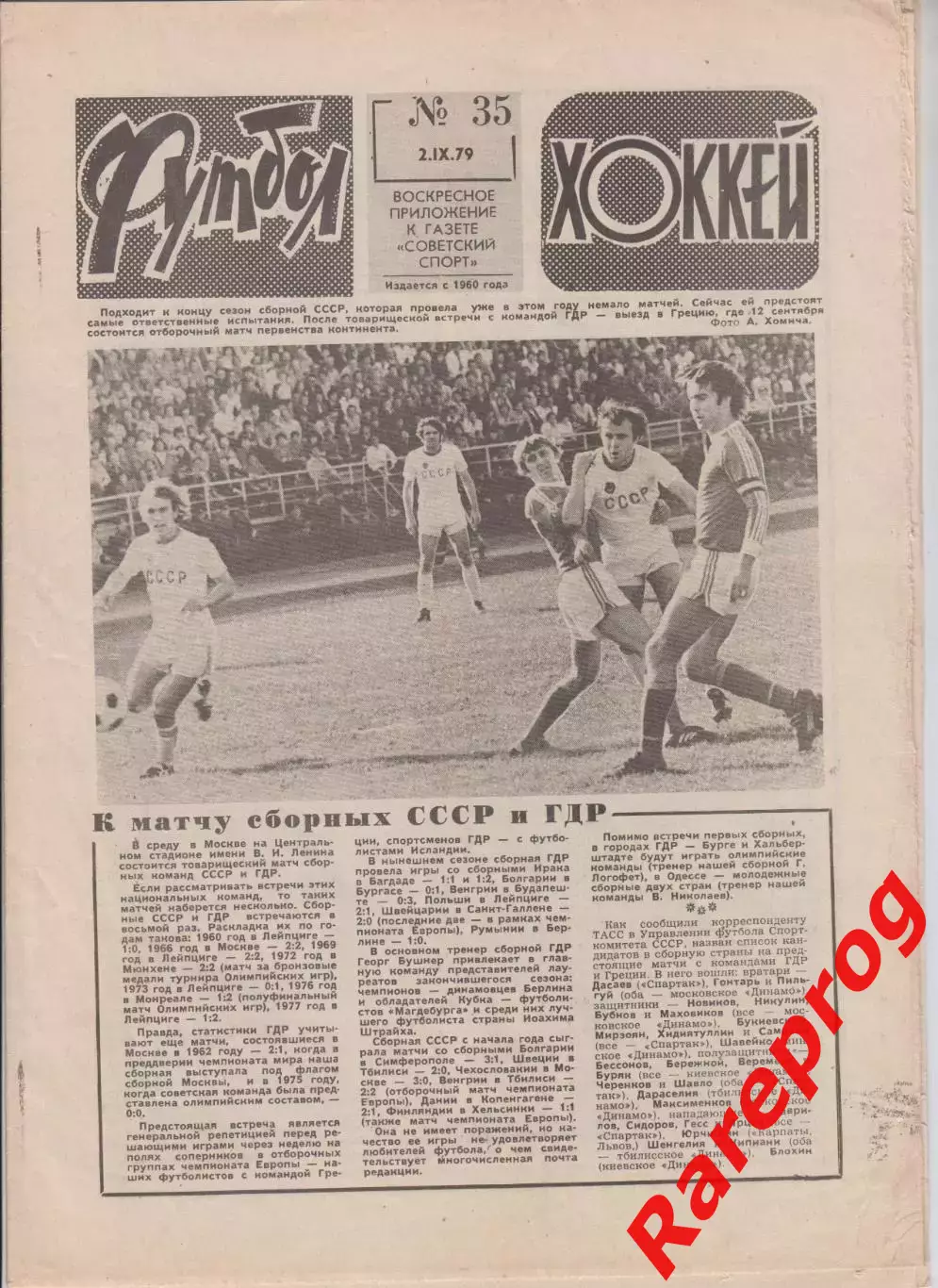 СССР - ГДР / Шахтер - Монако кубок УЕФА превью/ Футбол № 35 1979