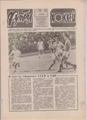 СССР - ГДР / Шахтер - Монако кубок УЕФА превью/ Футбол № 35 1979