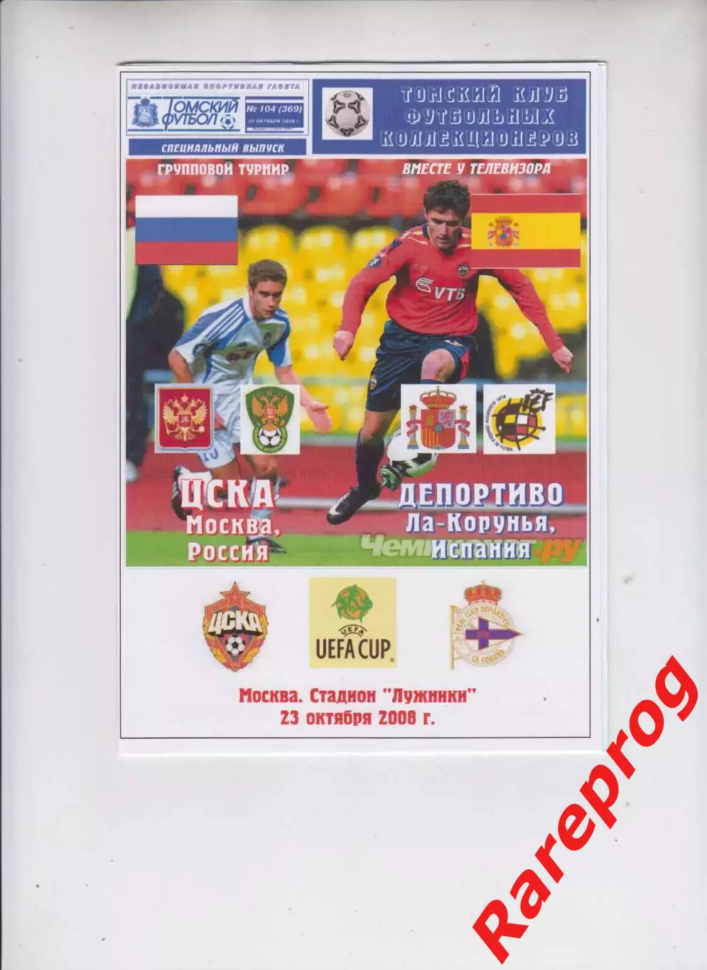 ЦСКА Москва Россия - Депортиво Испания 2008 кубок УЕФА