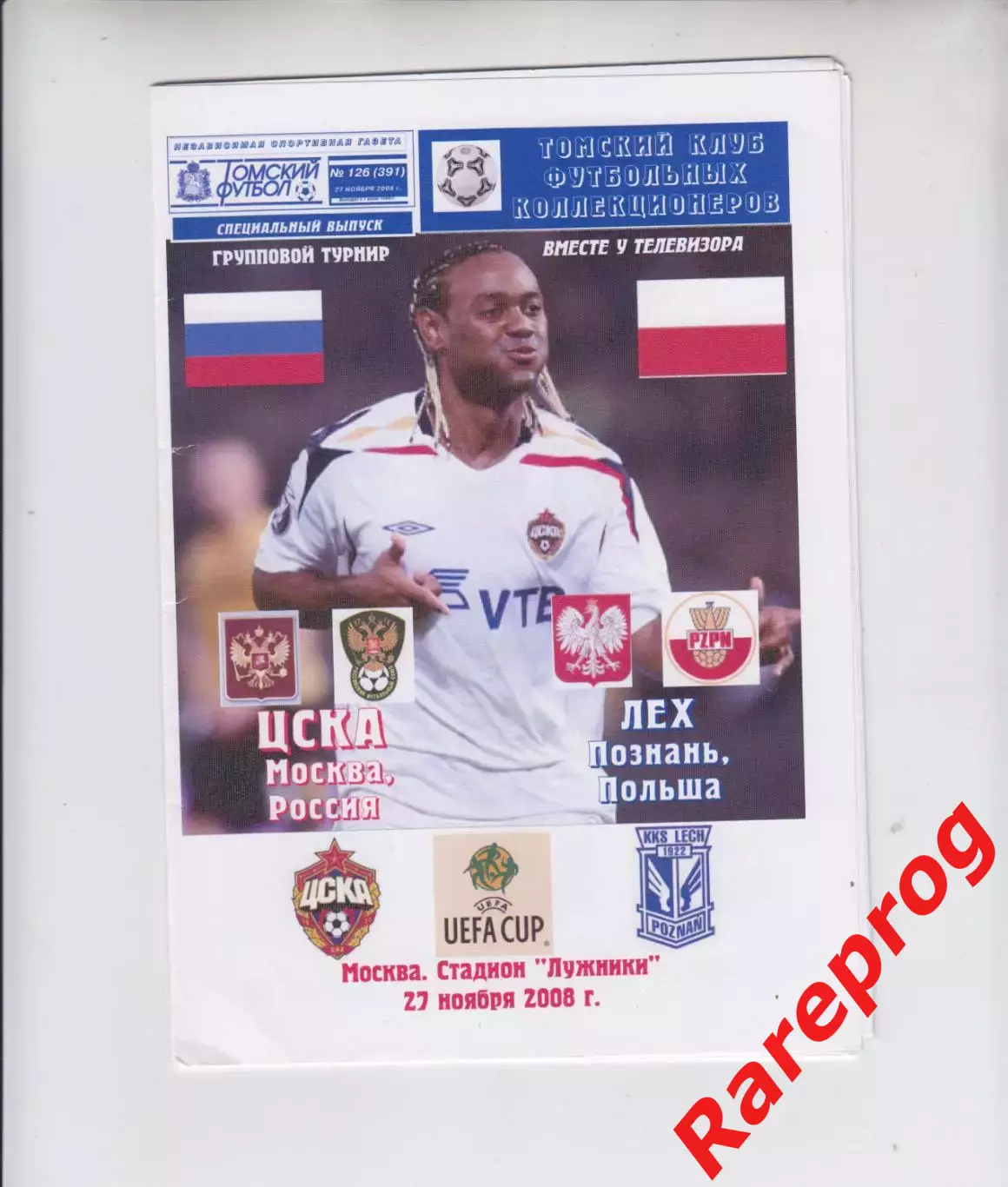 ЦСКА Москва Россия - Лех Польша 2008 кубок УЕФА