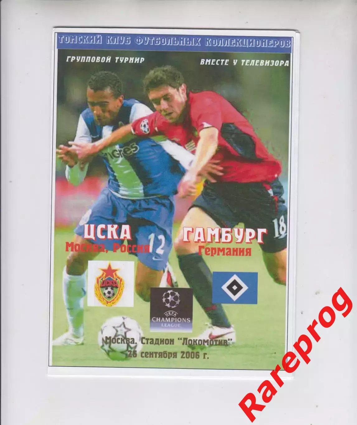 ЦСКА Москва Россия - Гамбург Германия 2006 кубок ЛЧ УЕФА