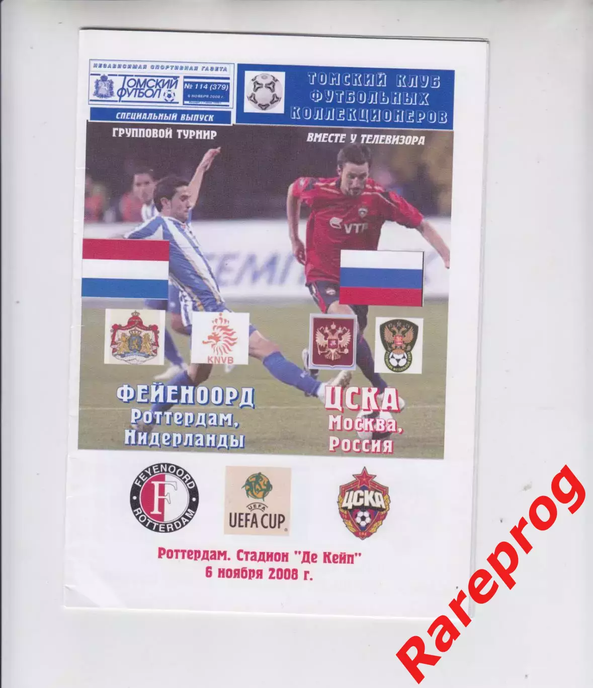 Фейеноорд Нидерланды - ЦСКА Москва Россия - 2008 кубок УЕФА