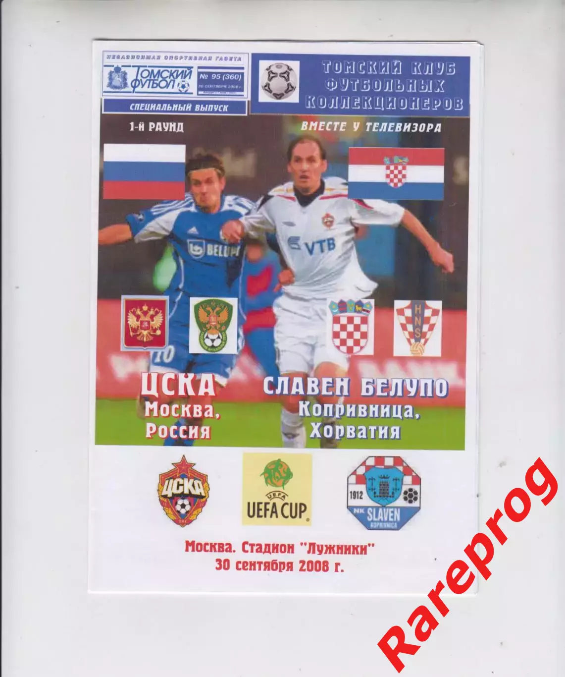ЦСКА Москва Россия - Славен Белупо Хорватия 2008 кубок УЕФА