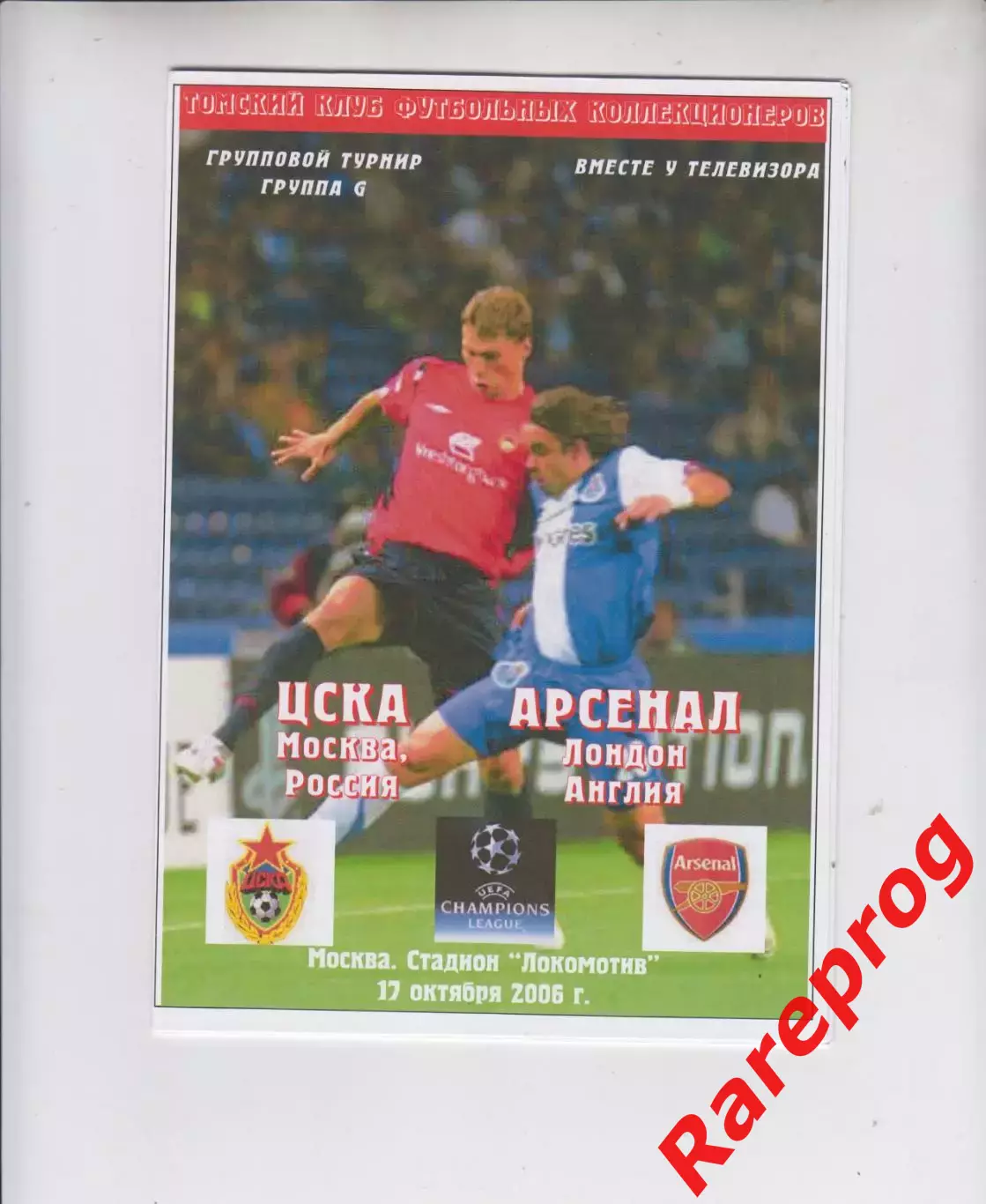 ЦСКА Москва Россия - Арсенал Англия 2006 кубок ЛЧ УЕФА