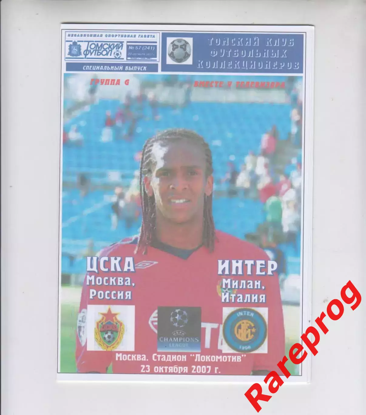 ЦСКА Москва Россия - Интер Италия 2007 кубок ЛЧ УЕФА