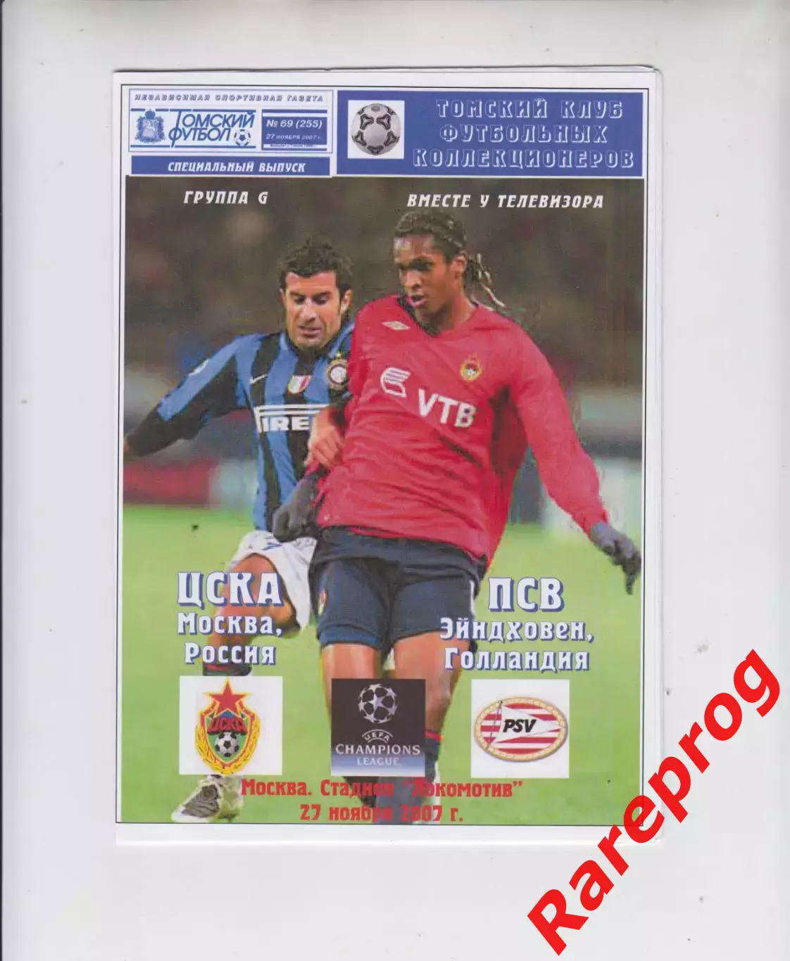 ЦСКА Москва Россия - ПСВ Нидерланды 2007 кубок ЛЧ УЕФА
