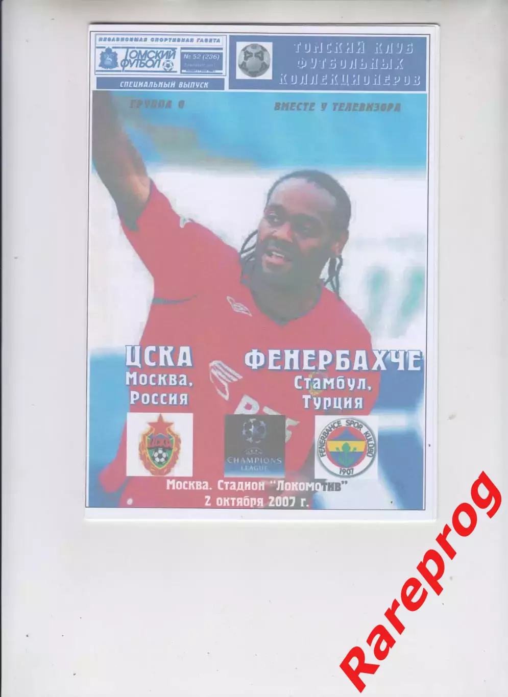 ЦСКА Москва Россия - Фенербахче Турция 2007 кубок ЛЧ УЕФА