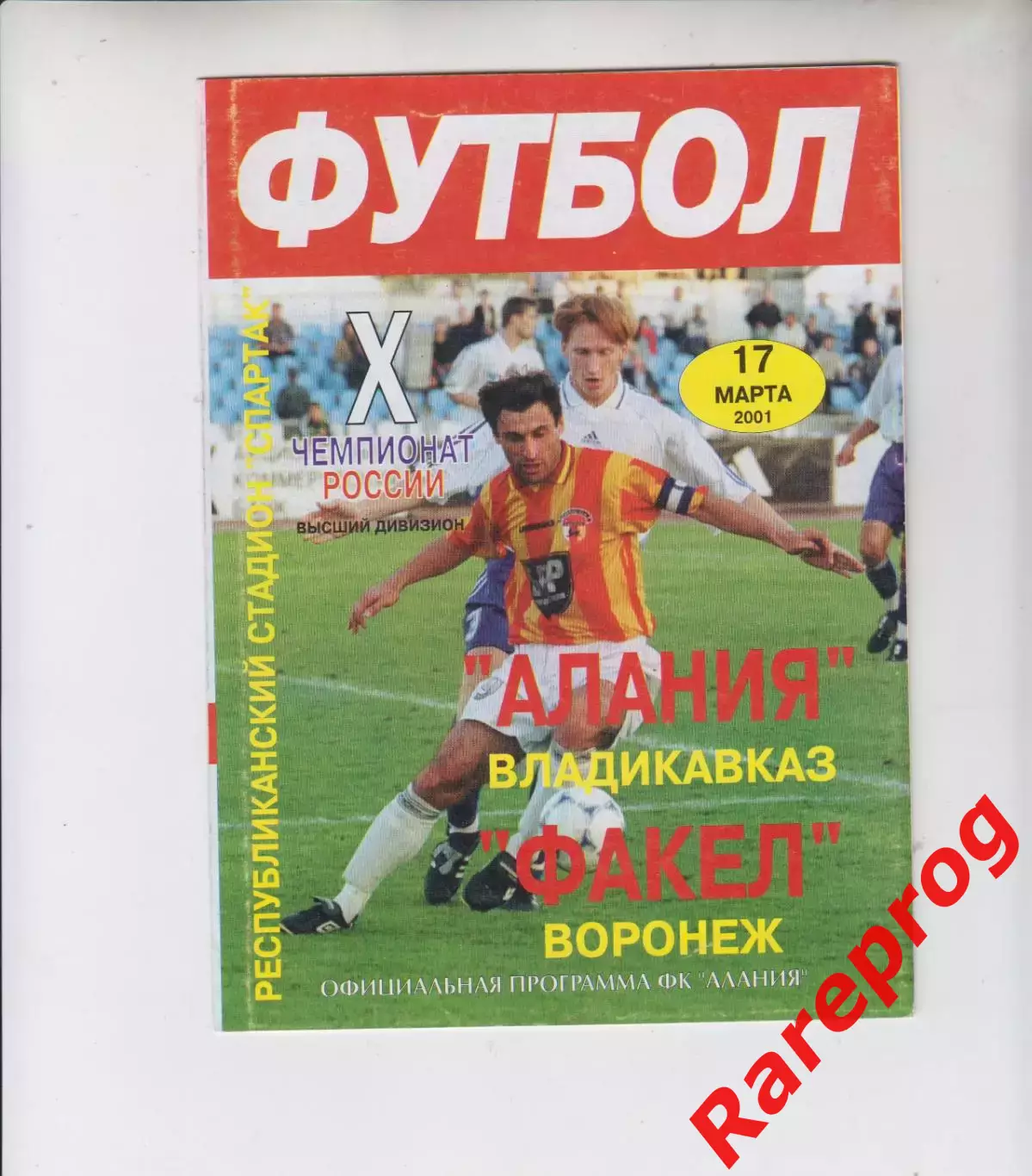 Алания Владикавказ - Факел Воронеж 2001