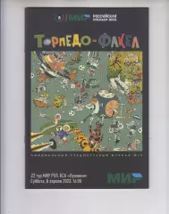 Торпедо Москва - Факел Воронеж 8.04. 2023