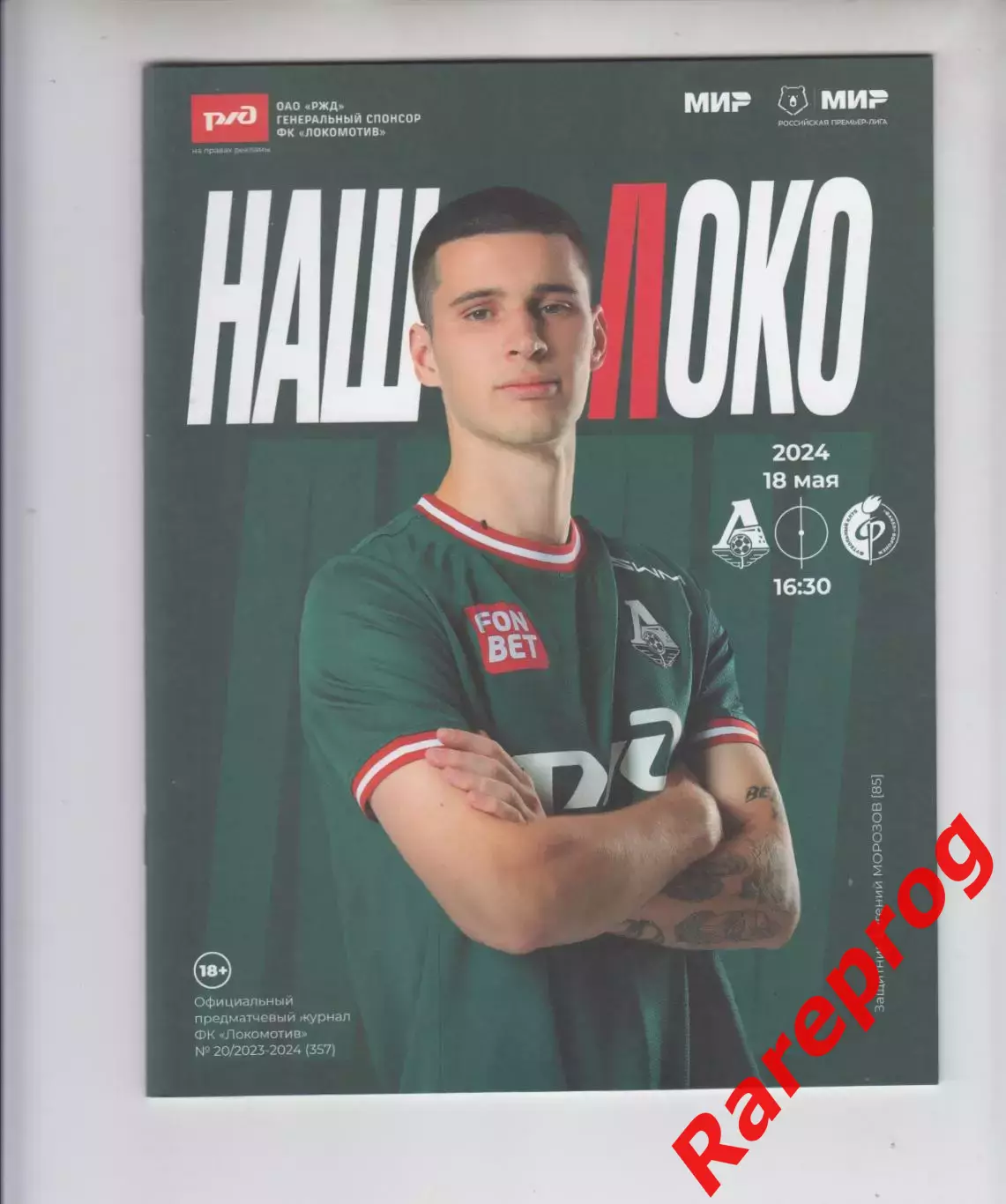 Локомотив Москва - Факел Воронеж 18.05 2024